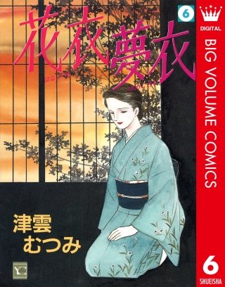 花衣 夢衣(6)