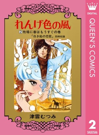 れんげ色の風(2)