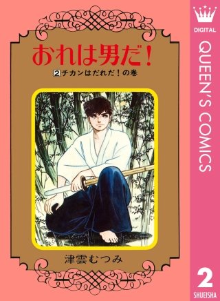 おれは男だ！(2)