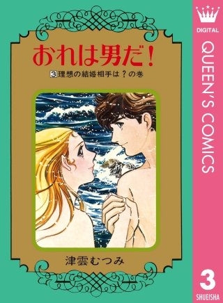 おれは男だ！(3)