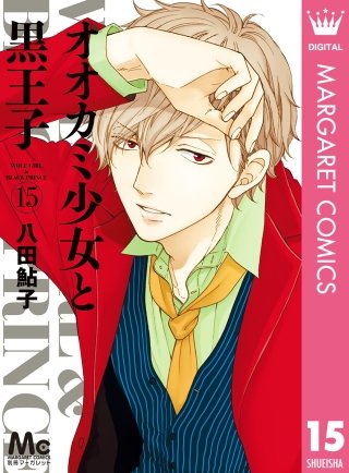 オオカミ少女と黒王子(15)