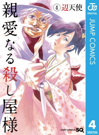 親愛なる殺し屋様(4)