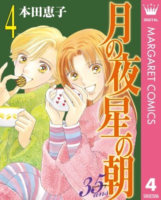 月の夜 星の朝 35ans(4)