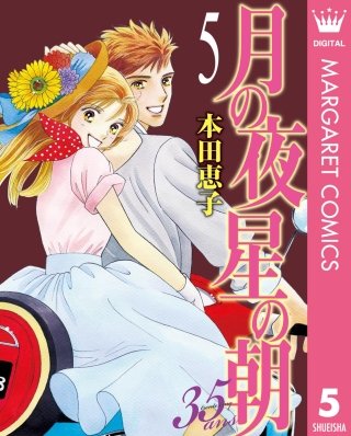 月の夜 星の朝 35ans(5)