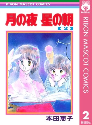 月の夜 星の朝(2)