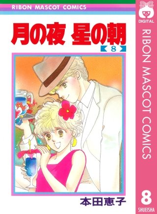 月の夜 星の朝(8)