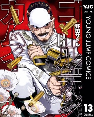 ゴールデンカムイ(13)