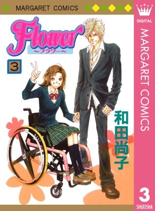 Flower～フラワー～(3)