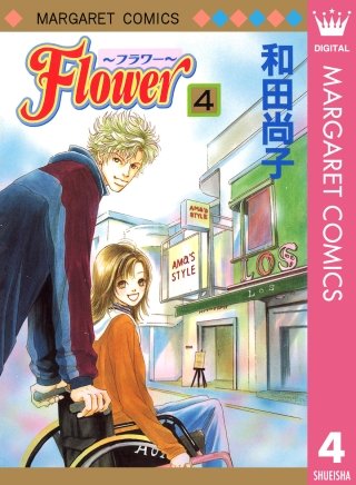 Flower～フラワー～(4)