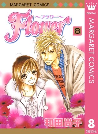 Flower～フラワー～(8)