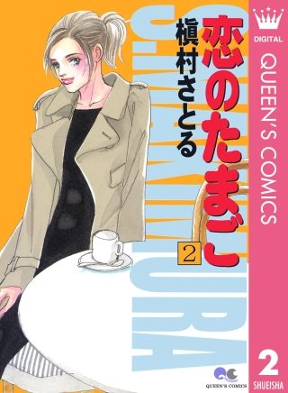 恋のたまご(2)