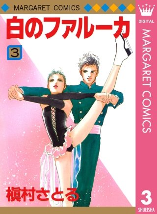 白のファルーカ(3)