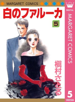 白のファルーカ(5)