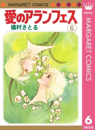 愛のアランフェス(6)