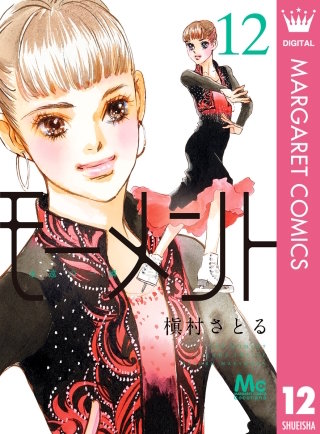 モーメント 永遠の一瞬(12)