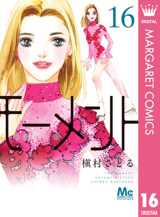 モーメント 永遠の一瞬(16)