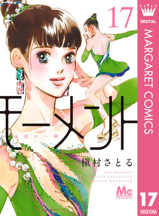 モーメント 永遠の一瞬(17)