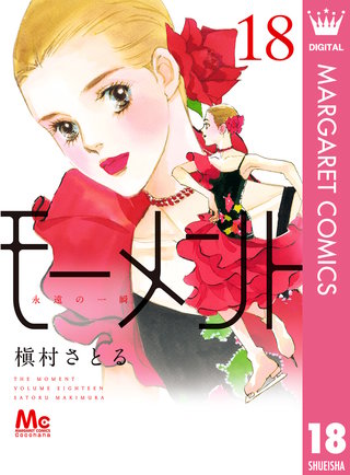 モーメント 永遠の一瞬(18)