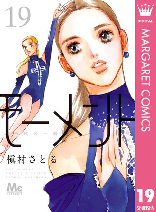 モーメント 永遠の一瞬(19)