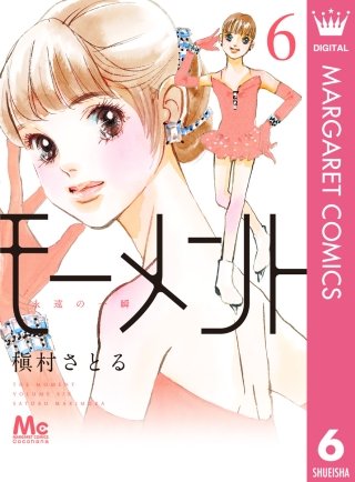 モーメント 永遠の一瞬(6)
