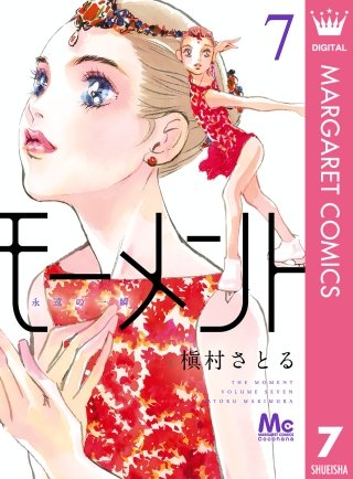 モーメント 永遠の一瞬(7)