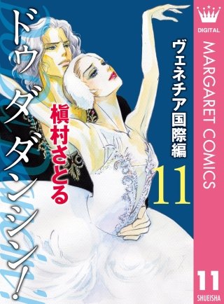 Do Da Dancin'! ヴェネチア国際編(11)