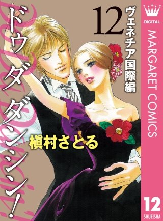 Do Da Dancin'! ヴェネチア国際編(12)