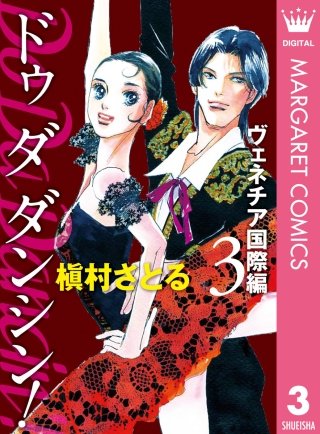 Do Da Dancin'! ヴェネチア国際編(3)