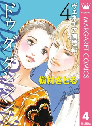 Do Da Dancin'! ヴェネチア国際編(4)