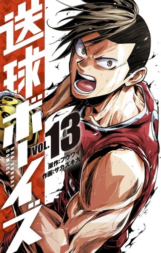 送球ボーイズ(13)