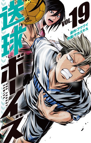 送球ボーイズ(19)