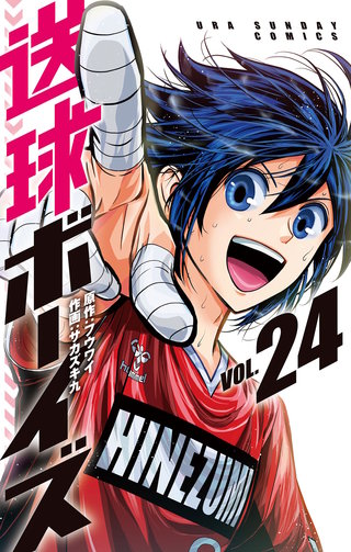 送球ボーイズ(24)