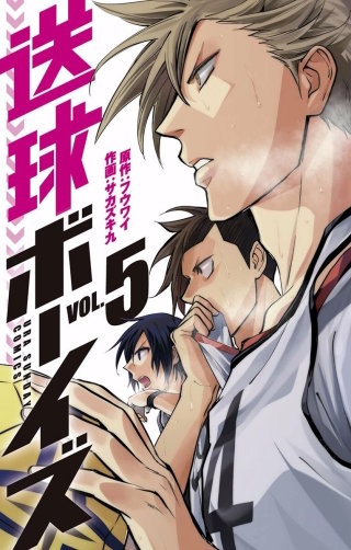送球ボーイズ(5)