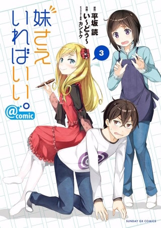 妹さえいればいい。@comic(3)