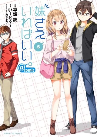妹さえいればいい。@comic(5)