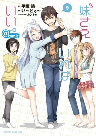 妹さえいればいい。@comic(9)