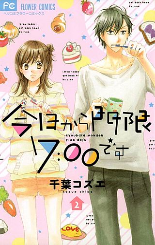 今日から門限7:00です(2)
