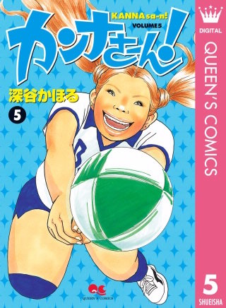 カンナさーん！(5)