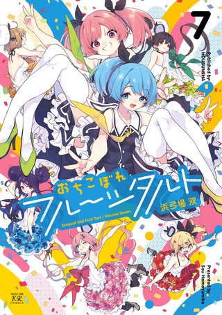 おちこぼれフルーツタルト(7)