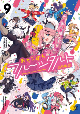 おちこぼれフルーツタルト(9)