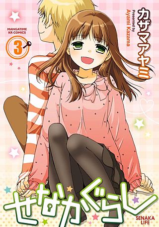 せなかぐらし(3)