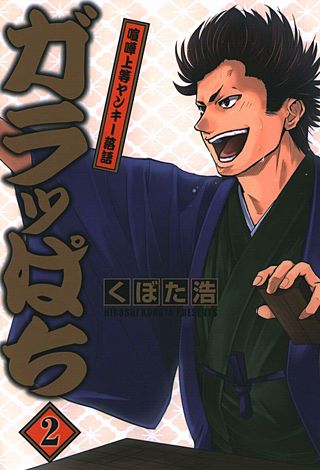 ガラッぱち(2)