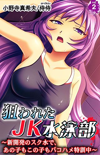 狙われたJK水泳部～新開発のスク水で、あの子もこの子もパコハメ特訓中～(2)