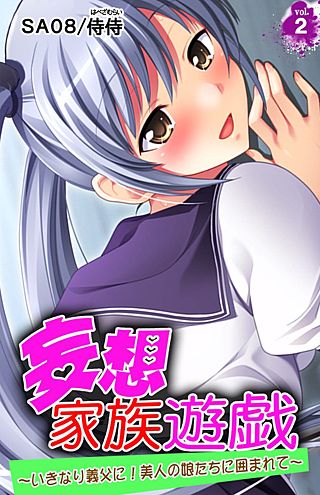 妄想家族遊戯～いきなり義父に！美人の娘たちに囲まれて～(2)