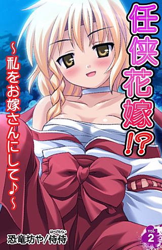 任侠花嫁!?～私をお嫁さんにして♪～(2)