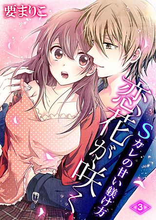恋花が咲く Sカレの甘い躾け方(3)