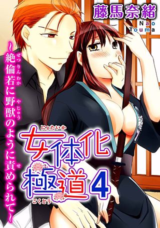 女体化極道～絶倫若に野獣のように責められて(4)