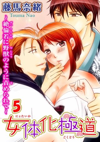 女体化極道～絶倫若に野獣のように責められて(5)