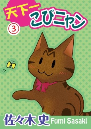 天下一こびニャン(3)