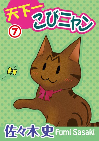 天下一こびニャン 7